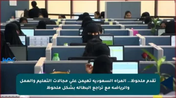 تقدم ملحوظ.. المرأة السعودية تهيمن على مجالات التعليم والعمل والرياضة مع تراجع البطالة بشكل ملحوظ